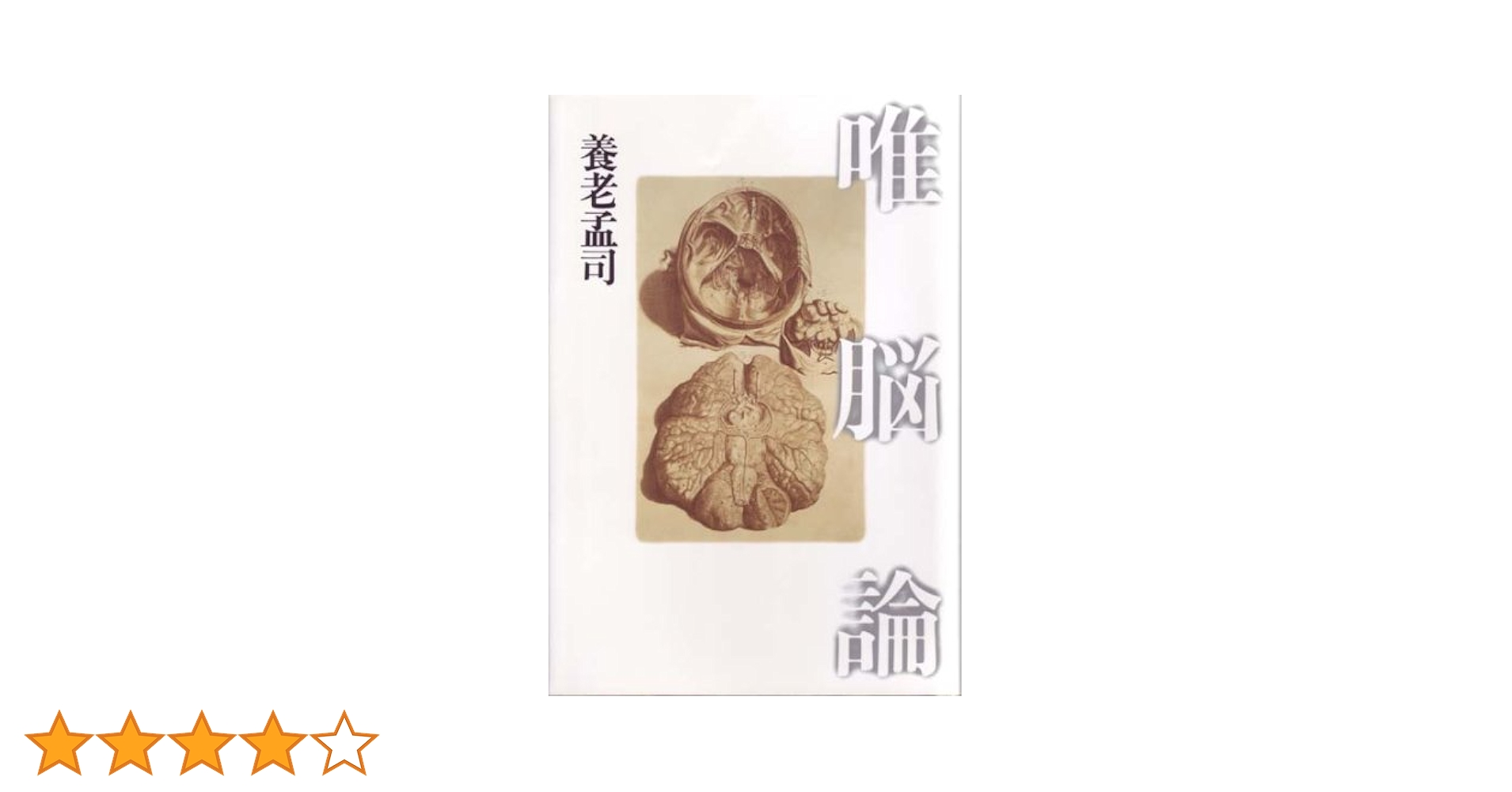 唯脳論 | 養老孟司 |本 | 通販 | Amazon